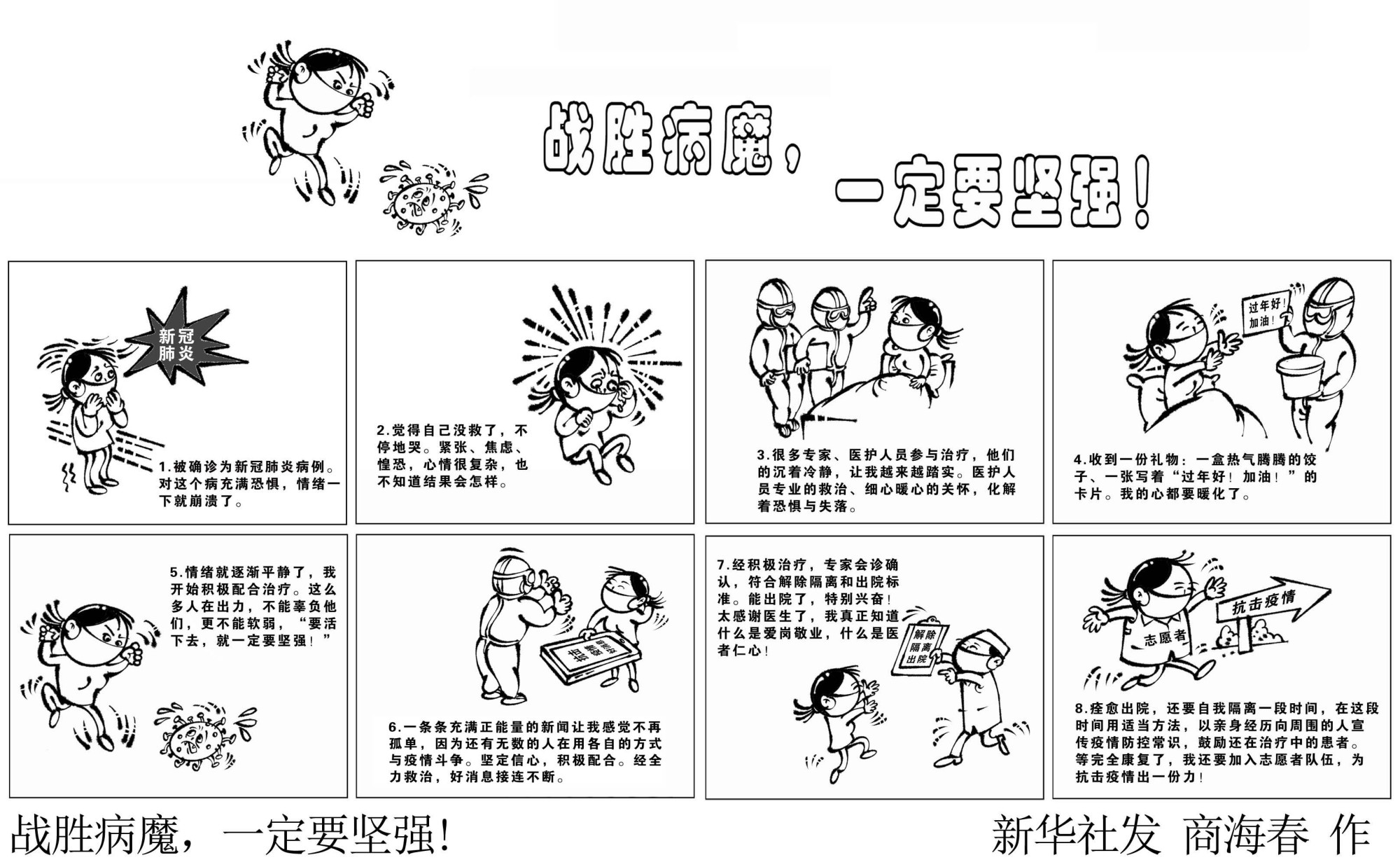 (图表·漫画)「聚焦疫情防控」战胜病魔,一定要坚强!(横版)