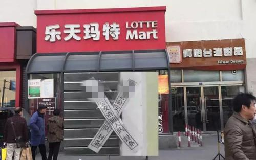 扬言不"惯着"中国人的韩国乐天,过去好几年,现状如何?