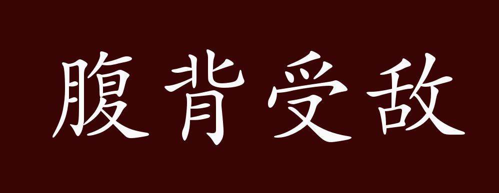 腹背受敌的出处,释义,典故,近反义词及例句用法 - 成语知识