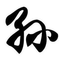 孙氏祖训以教后人