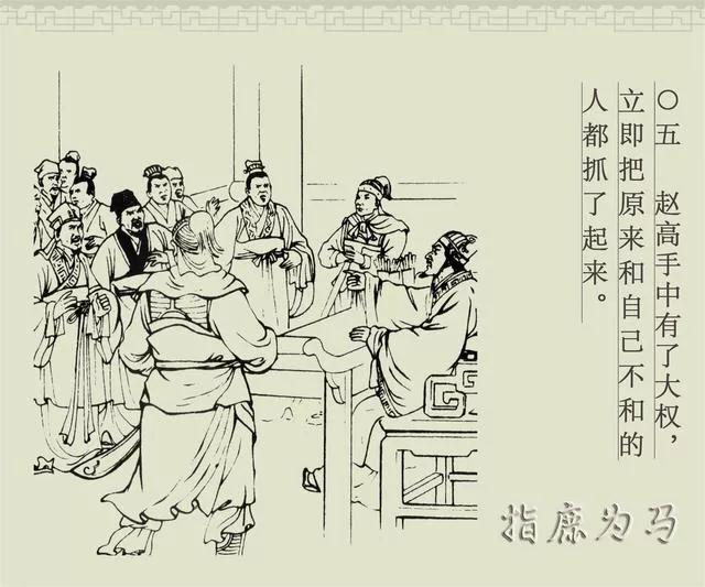 白描连环画商务版《成语故事》之八《指鹿为马》