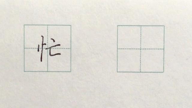 亡在右边:忙 左右结构,左窄右宽,左小右大 注意笔画的穿插,看看横的起