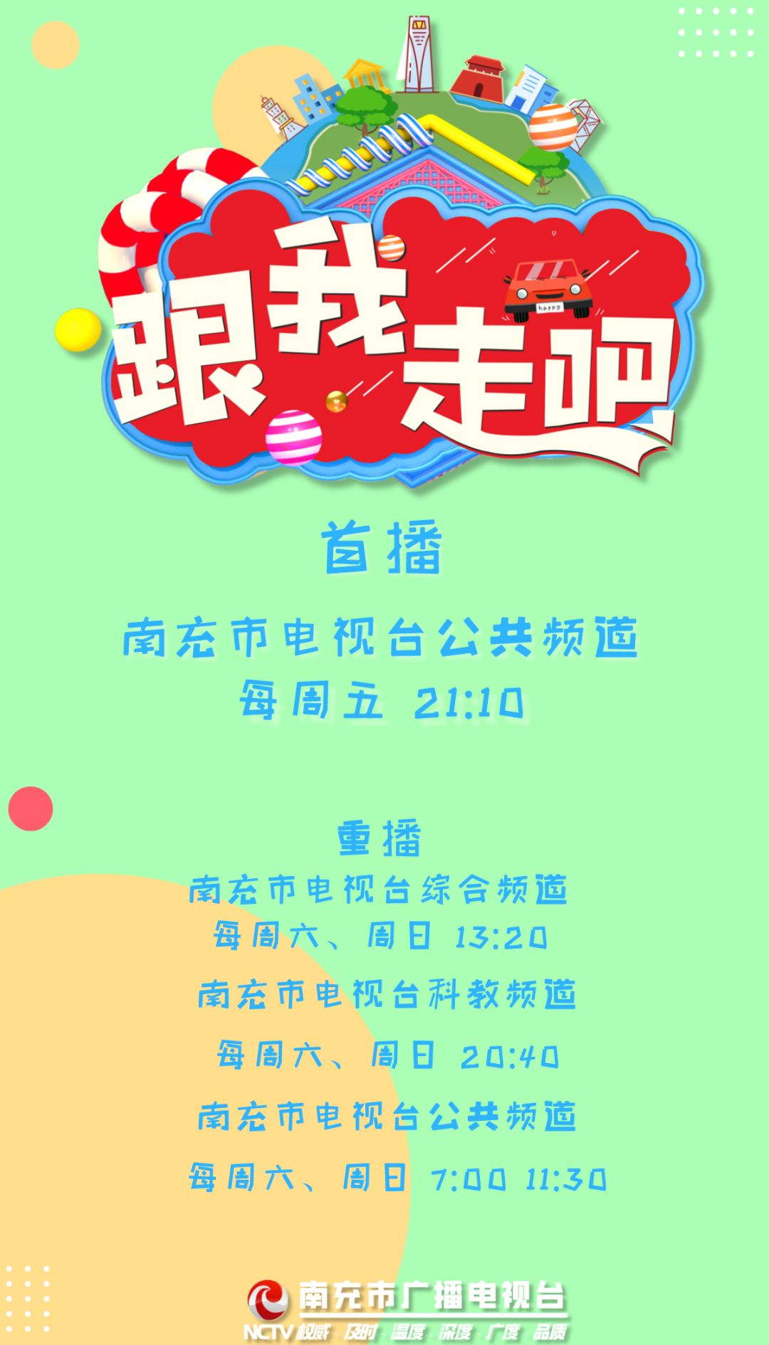 「节目预告」本周五晚9点10分,锁定南充市电视台公共频道,看美女主播