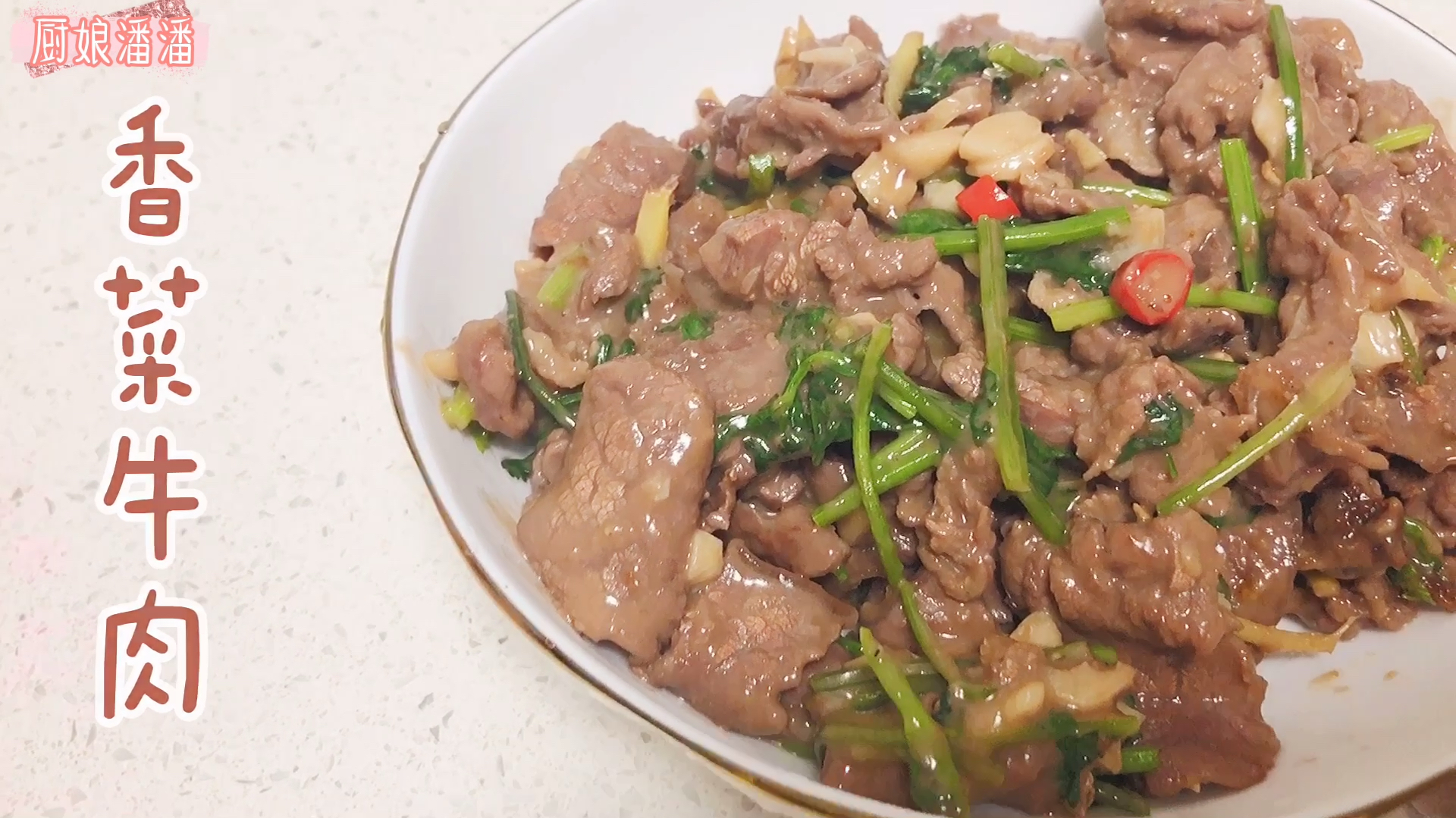香菜牛肉,简单又好吃