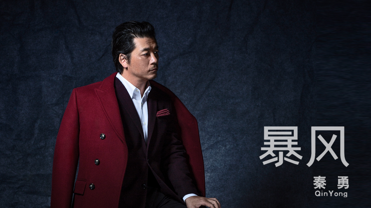 笑对曾经年少的轻狂 秦勇携新单曲《暴风》热血归来