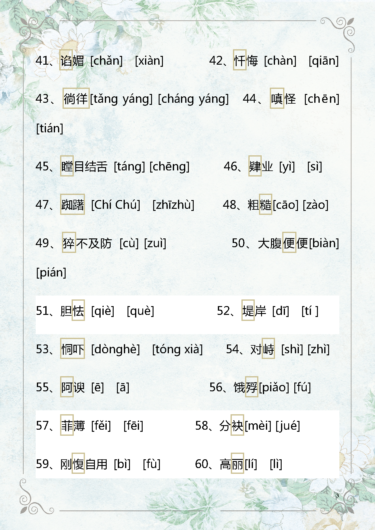 小学常考的116个易读错汉字合集,考前必须看一遍,防止丢分!