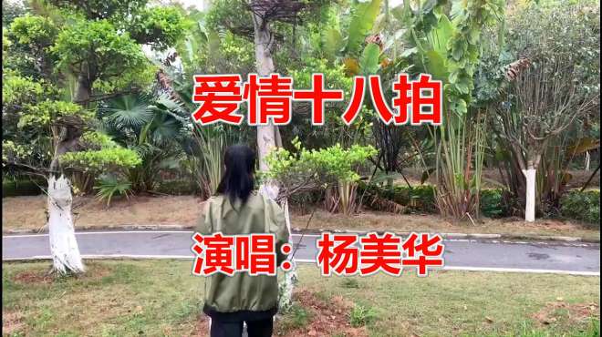 [图]杨美华一首《爱情十八拍》歌词句句催人泪下，深深触动心弦！