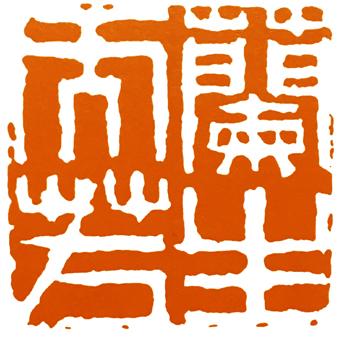 印人传:连同小妾都是篆刻家的明代印人梁袠