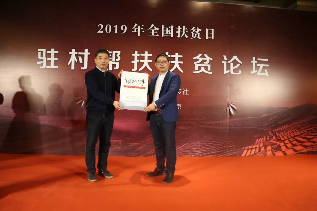 2019年全国扶贫日驻村帮扶扶贫论坛在京举办
