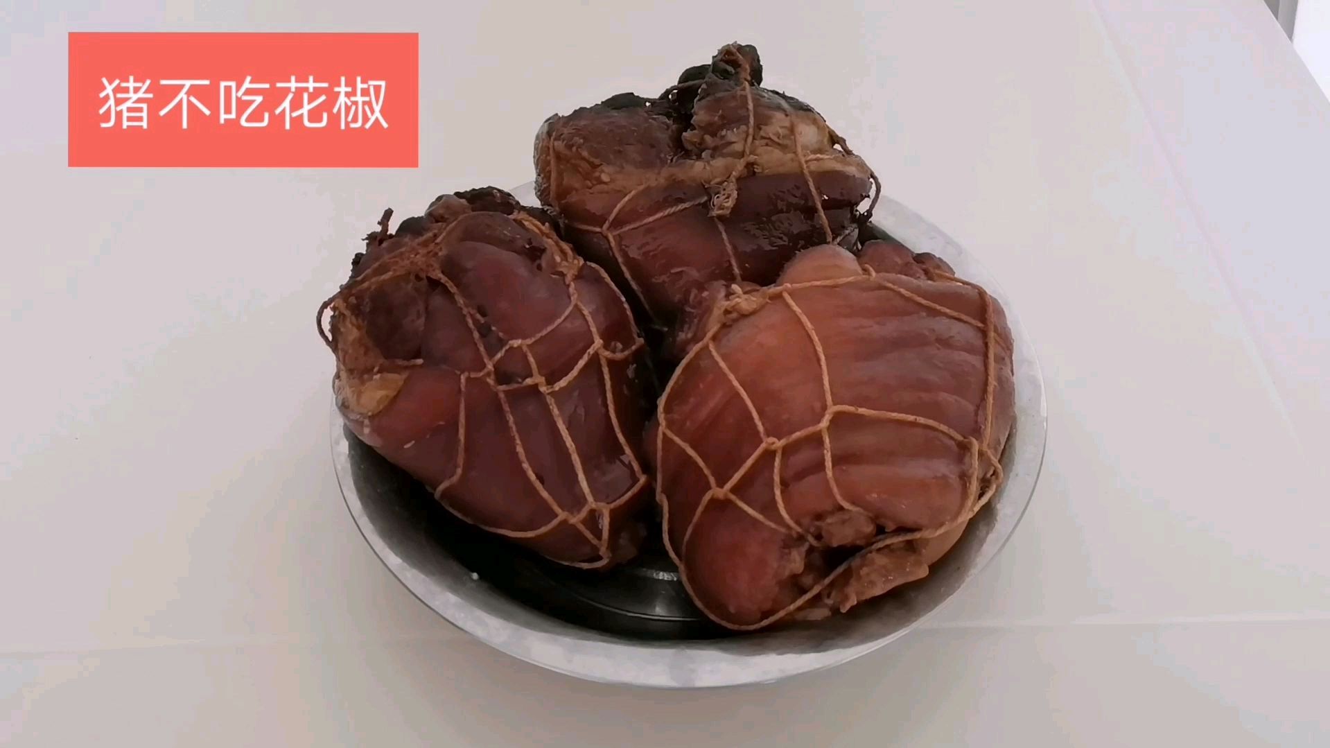 做酱肘子,有口决,你知道吗