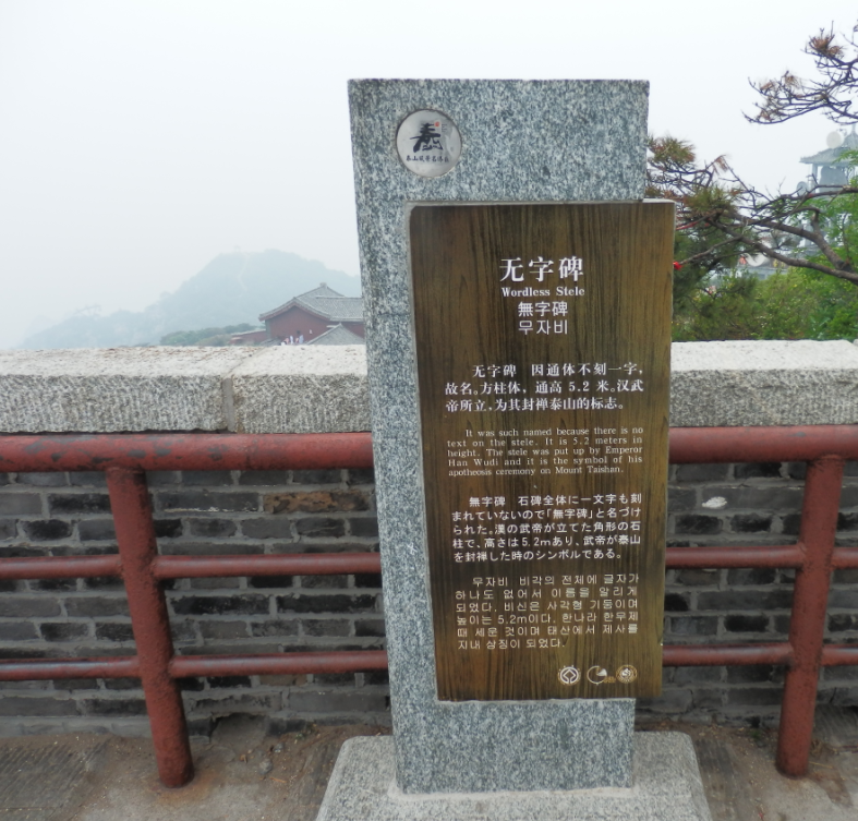泰山"无字碑",真的是汉武帝所立吗?