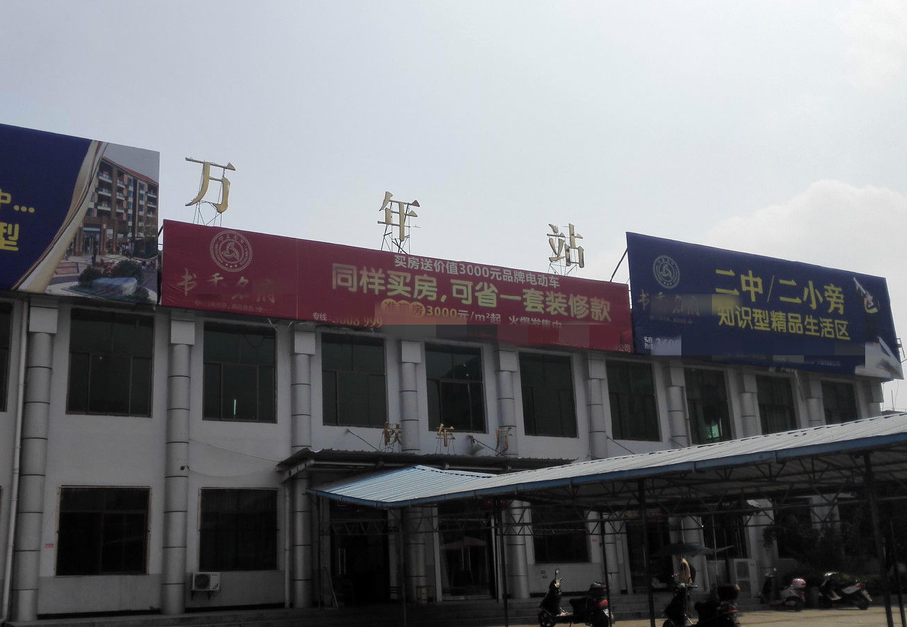 皖赣铁路上的一座客货运车站——万年站