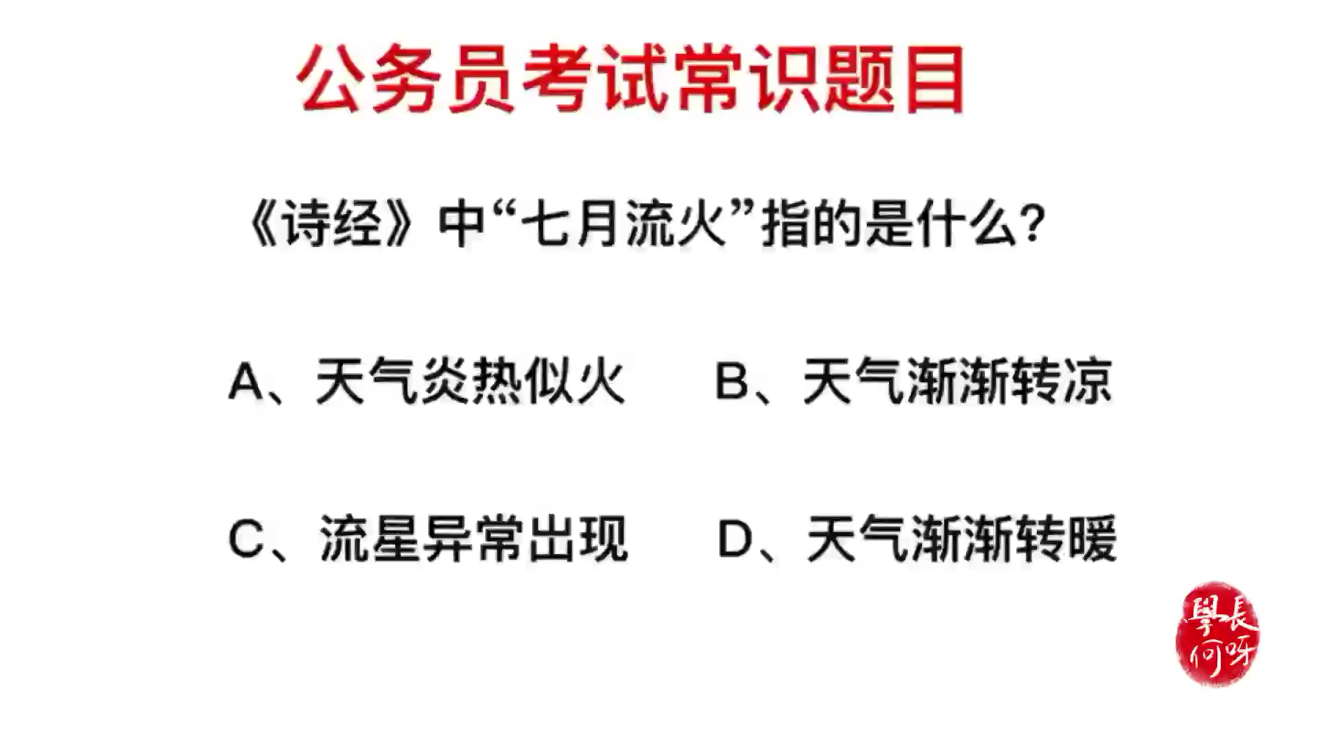 [图]公务员考试题目,《诗经》中的“七月流火”,指的是什么意思?