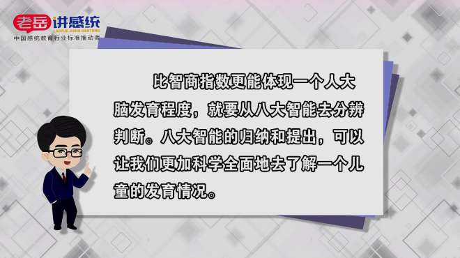 [图]老岳讲感统——感统知识百科：八大智能是更加系统的人体功能