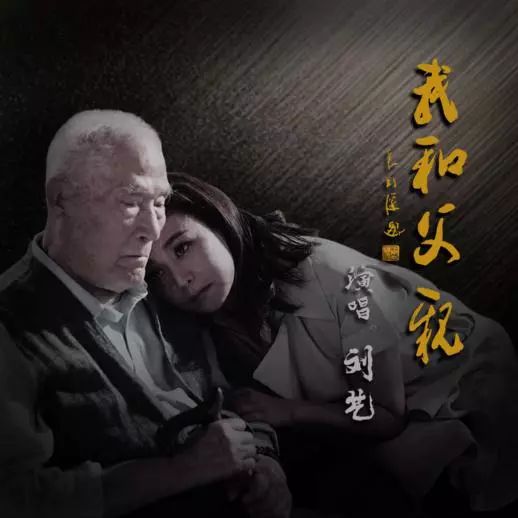 老艺术家刘龙与女儿刘艺深厚父女情及最新单曲《我和父亲》