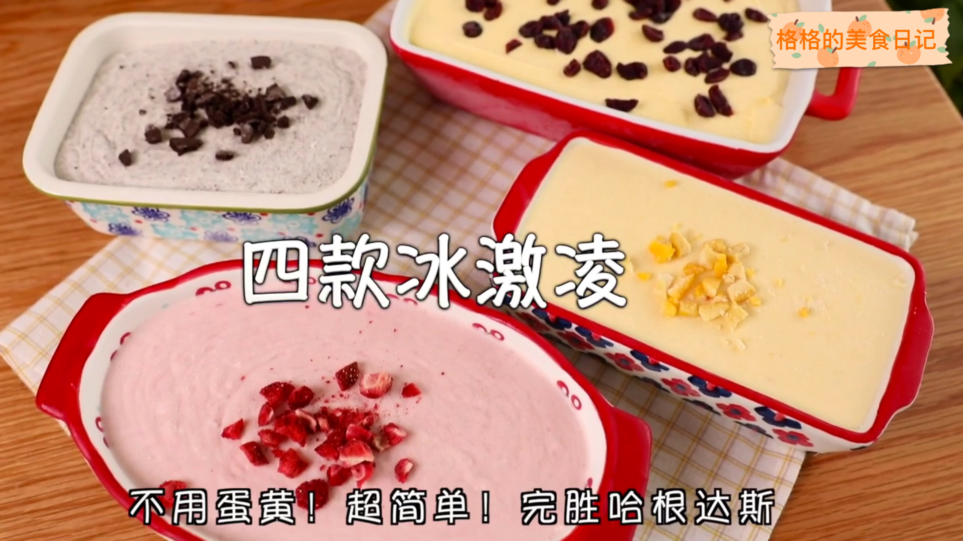 四款冰淇淋:草莓冰淇淋,芒果冰淇淋,奥利奥冰淇淋,原味冰淇淋