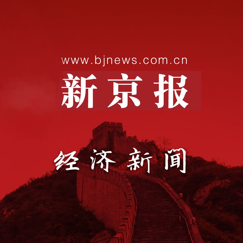 新京报经济新闻 05-1519:35