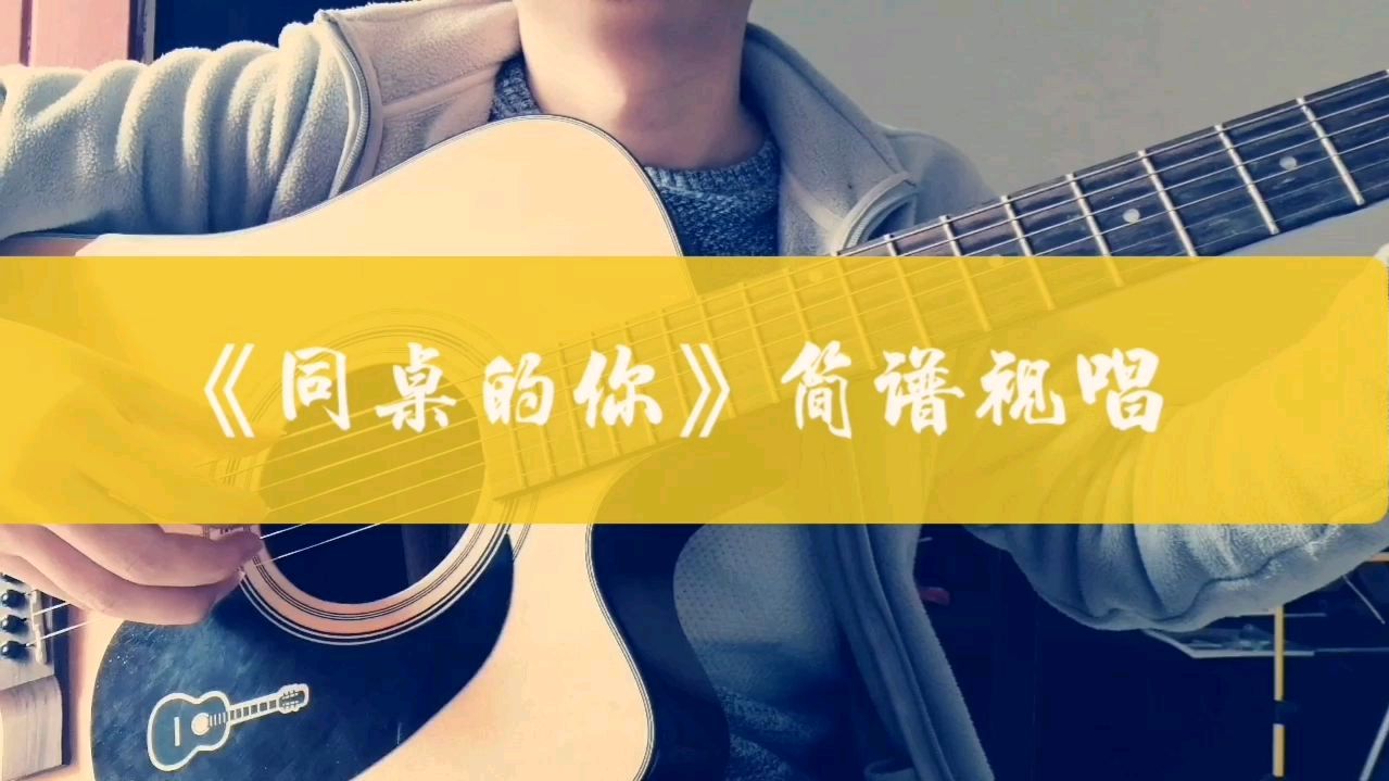 老狼《同桌的你》吉他伴奏,简谱视唱,一首经典校园歌曲