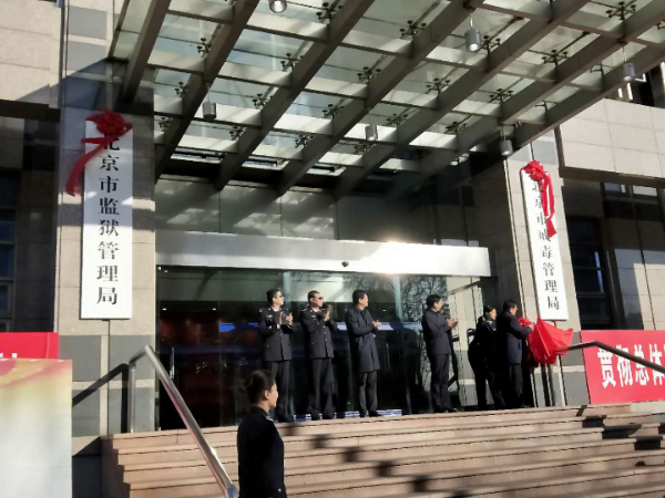 北京市监狱管理局(北京市戒毒管理局)揭牌