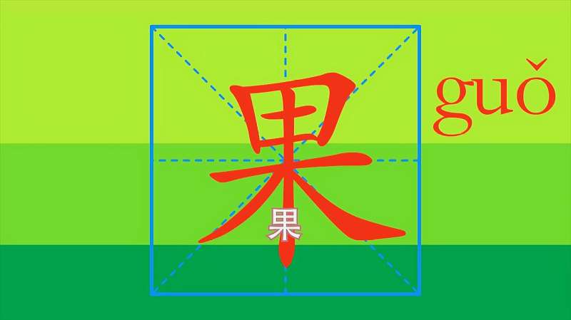 果的笔画顺序教学,教育,学校教育,好看视频