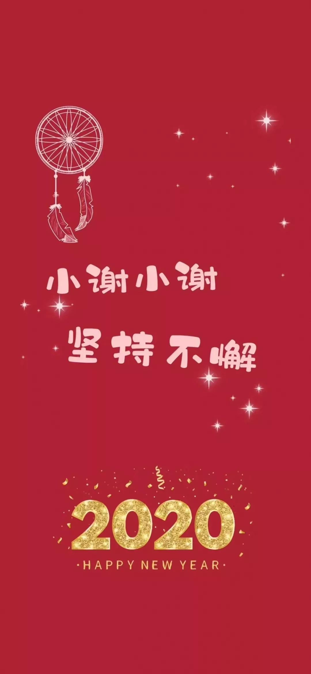 全面屏壁纸|2020新年壁纸 姓氏壁纸高清