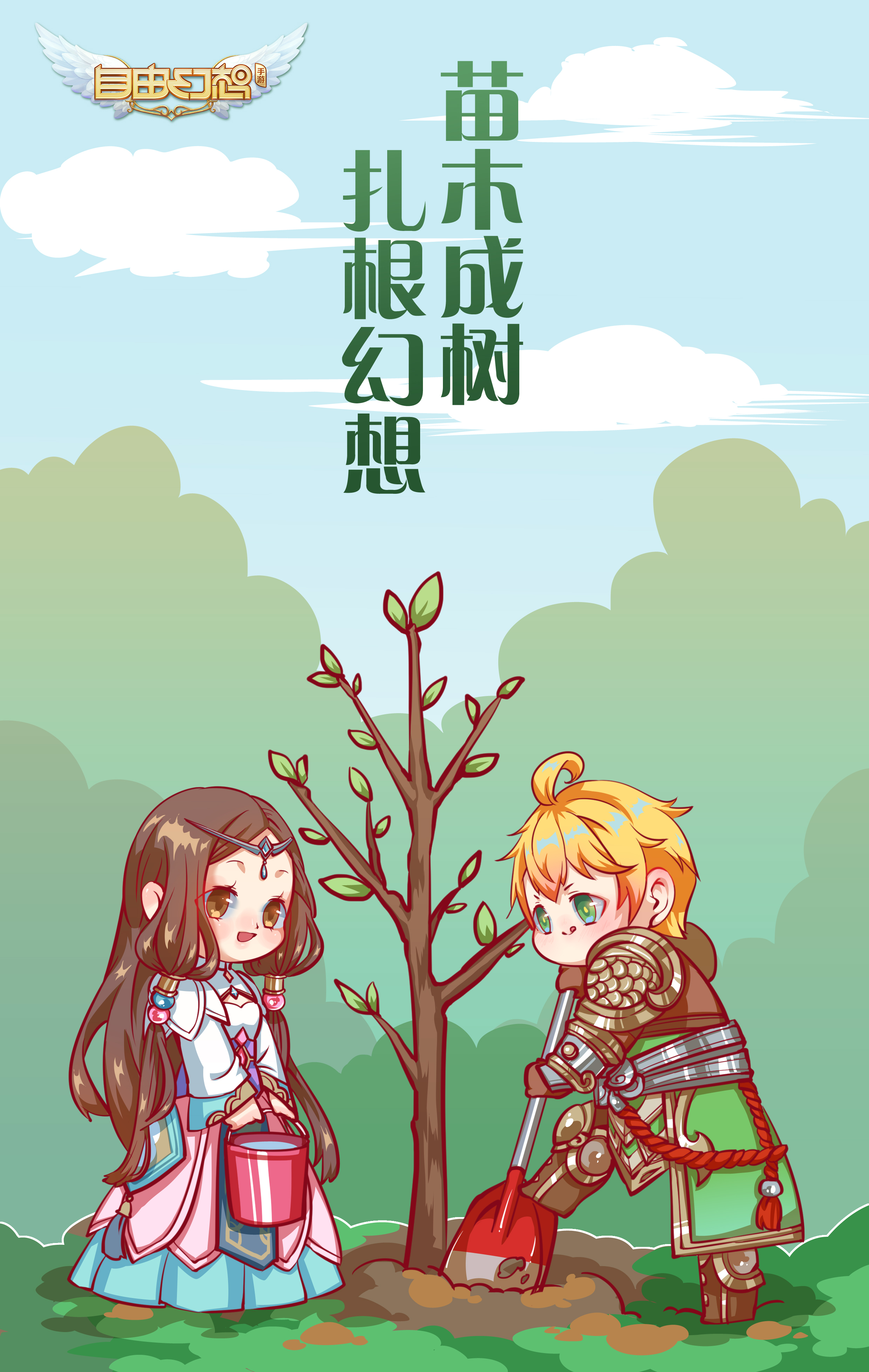苗木成树,扎根幻想