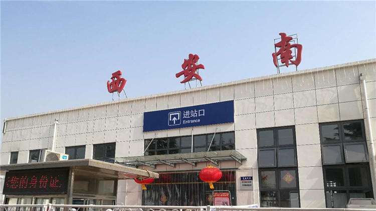 西安南站,大多数来过西安的人都不知道西安南站的存在