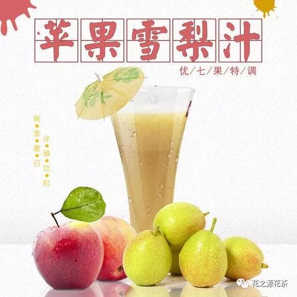 花之源 健康 苹果雪梨汁