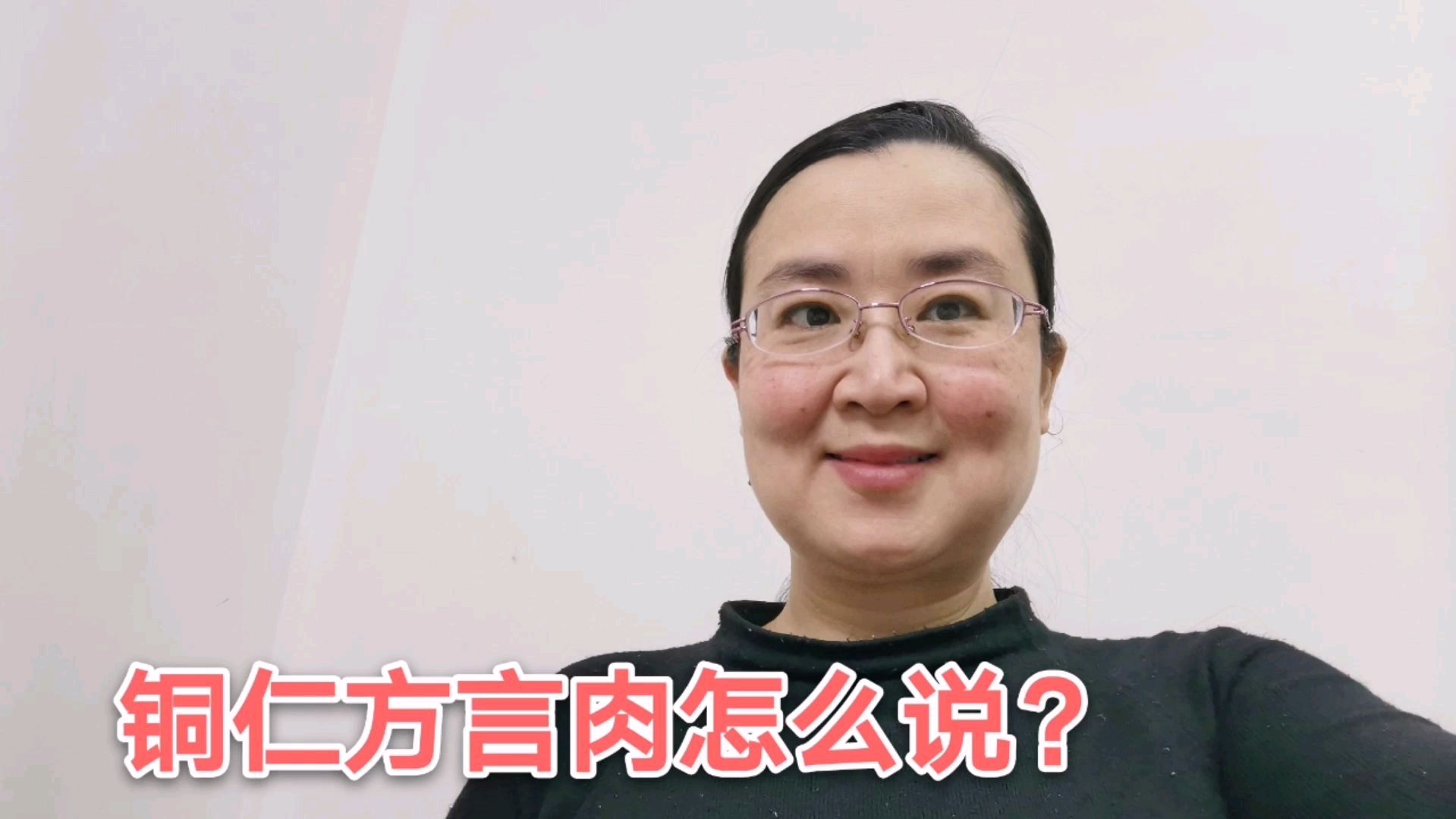 用贵州铜仁的方言,普通话,以及英语说肉这个词,区别大吗?