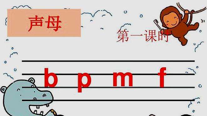 [图]幼小衔接，汉语拼音系列9，声母mf