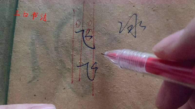 飞字写法和讲解,中国人名字里最常用的汉字,排行榜第二名,文化历史,文化艺术,好看视频