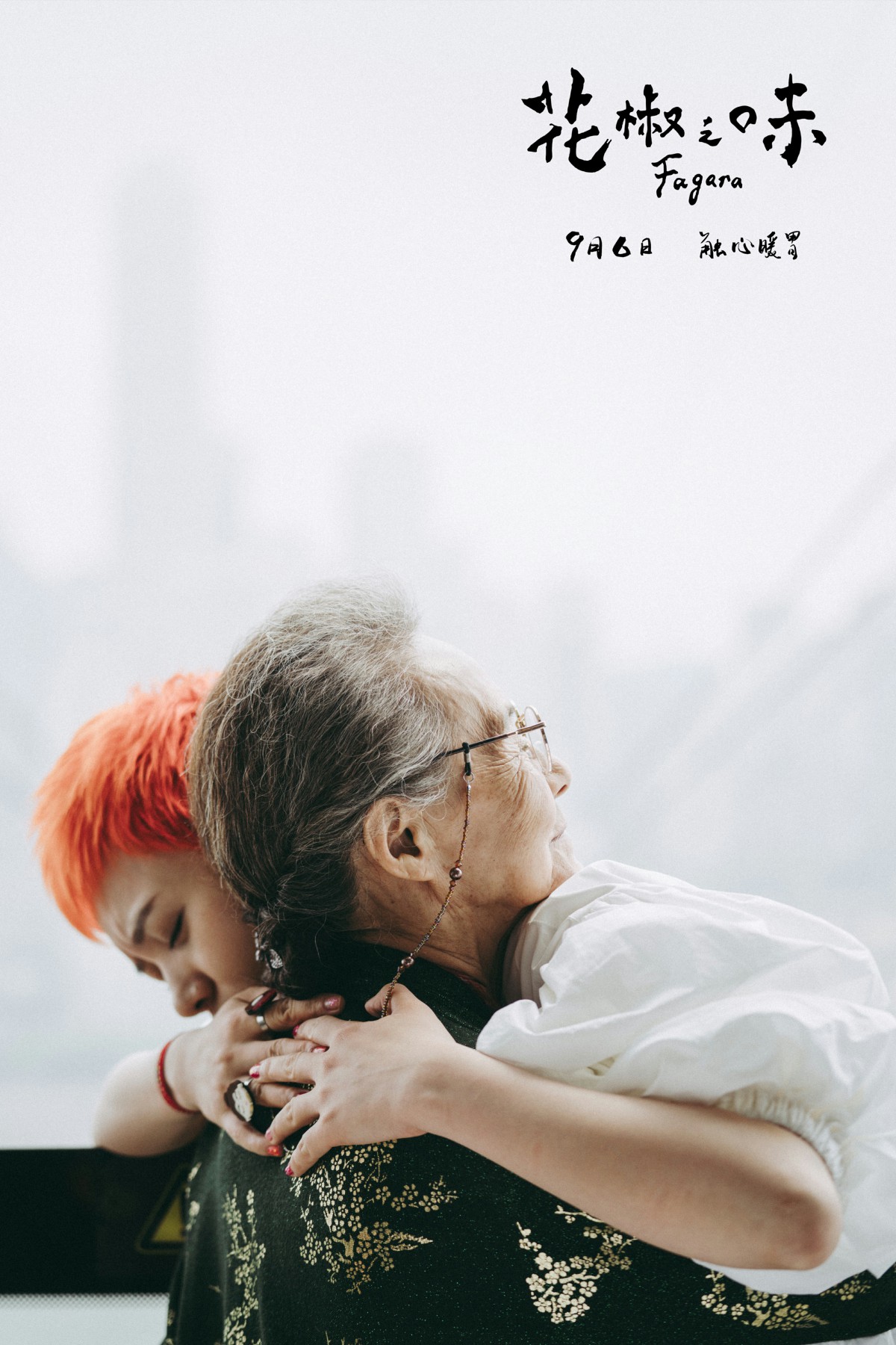 《花椒之味》"难解"版预告片曝光,引人期待的不仅是天后的演技