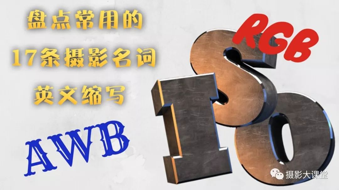 摄影干货:17个最常用的缩写词,单反上的英文全搞定!火速收藏