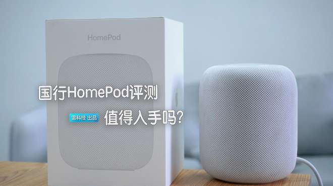 [图]苹果HomePod评测：音质超赞，但Siri让人捏了把汗