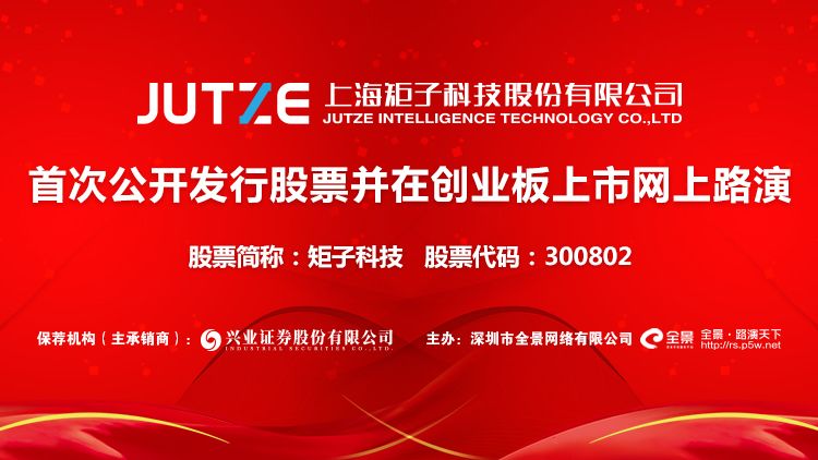 直播互动丨矩子科技首次公开发行股票并在创业板上市网上路演将于11月