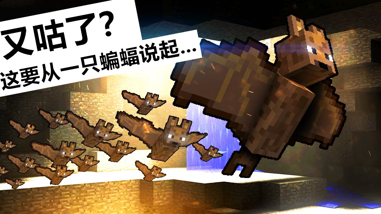 我的世界:地下城又"跳票"了?mojang:这要从一只蝙蝠说起!