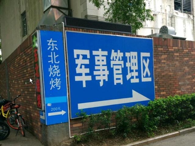 "军事禁区"和"军事管理区"一样吗?什么级别的单位可以设立?