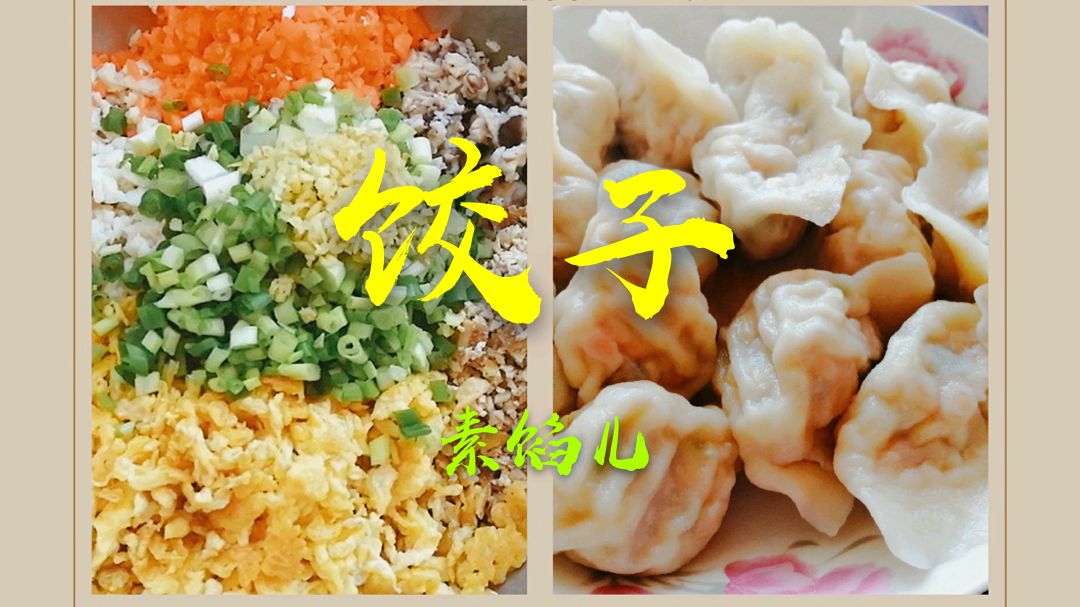素馅饺子这样调馅,鲜香可口营养丰富,比肉馅还好吃!