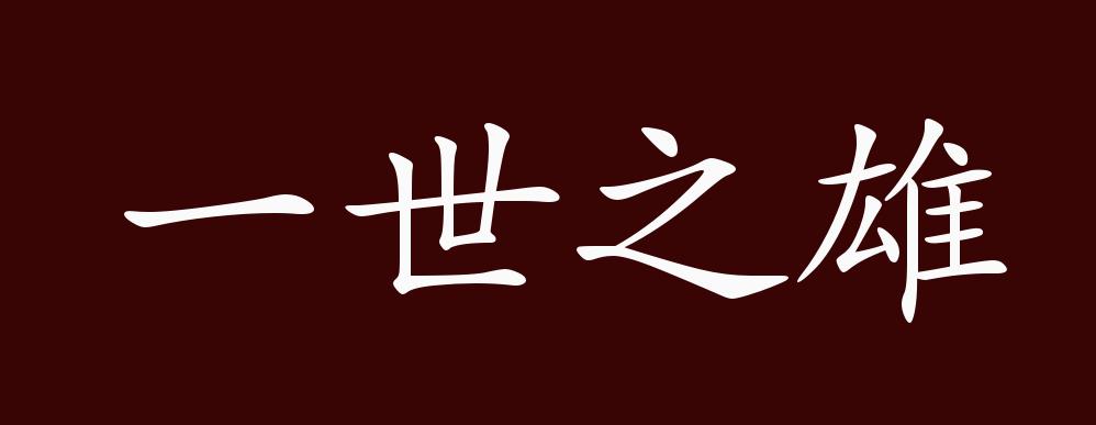 一世之雄的出处,释义,典故,近反义词及例句用法 - 成语知识