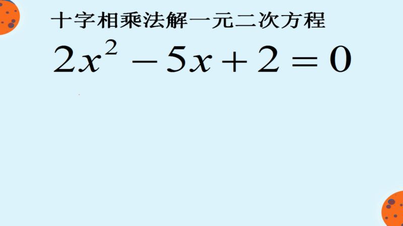 八年级数学利用十字相乘法解一元二次方程 教育 学校教育 好看视频