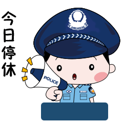 下面我们就用这波表情包来看看 警察蜀黍们充实又欢脱的一天吧!