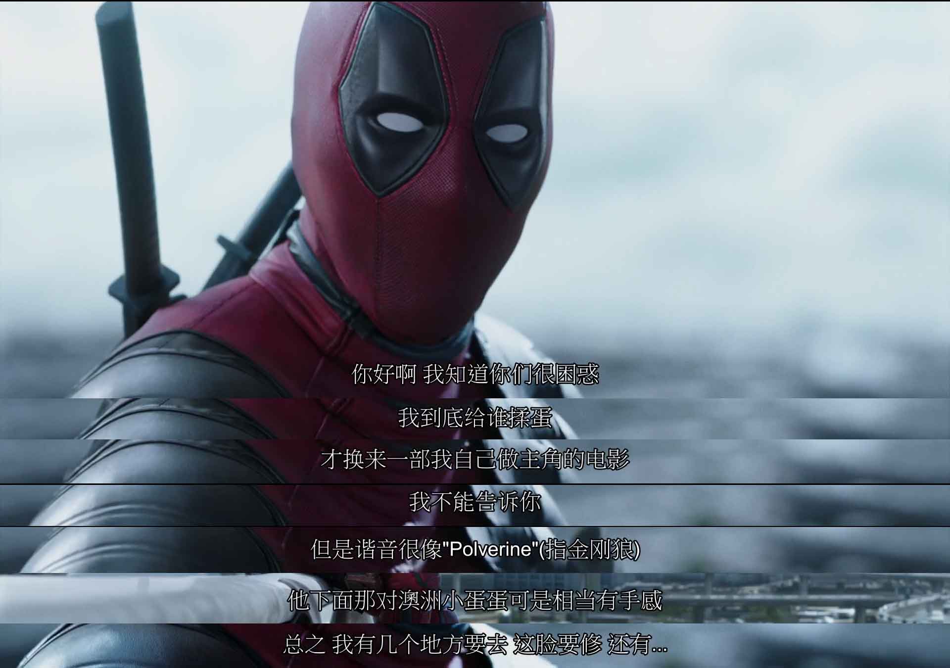 死侍在电影中跟观众吐槽