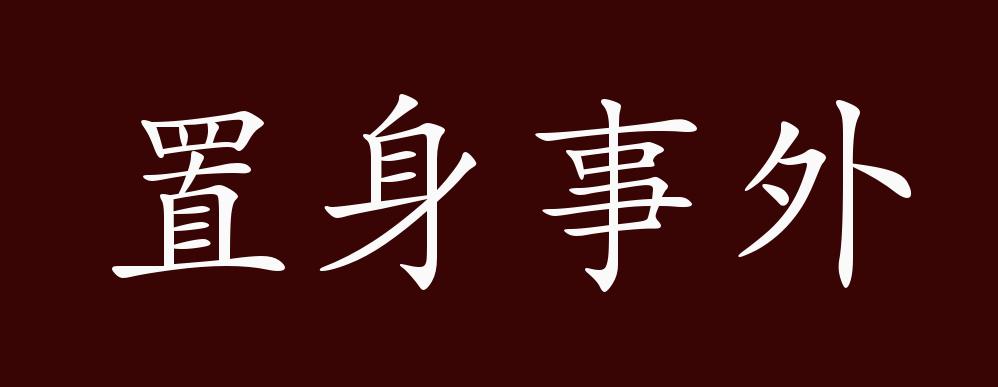 置身事外的出处,释义,典故,近反义词及例句用法 - 成语知识
