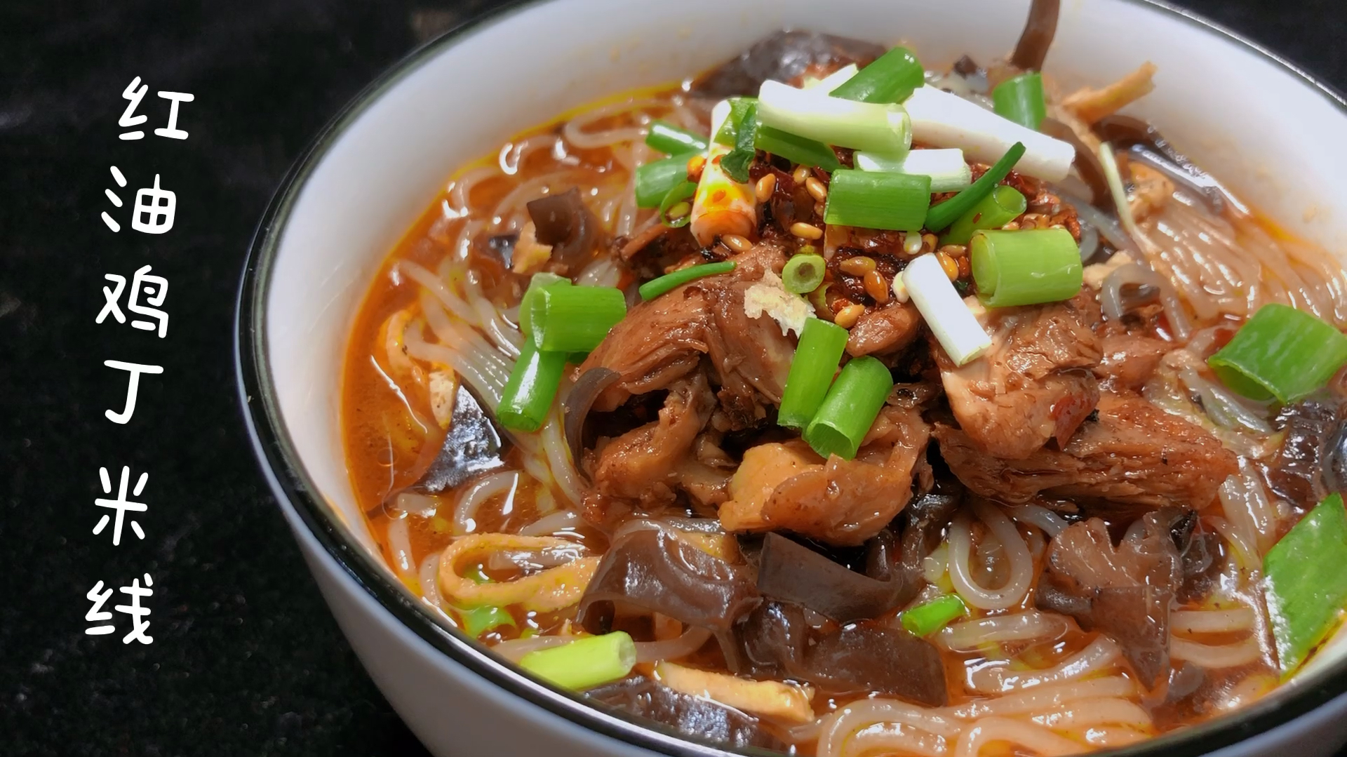 麻 辣 鲜 香 只看颜色就能食欲大增的红油鸡丁米线
