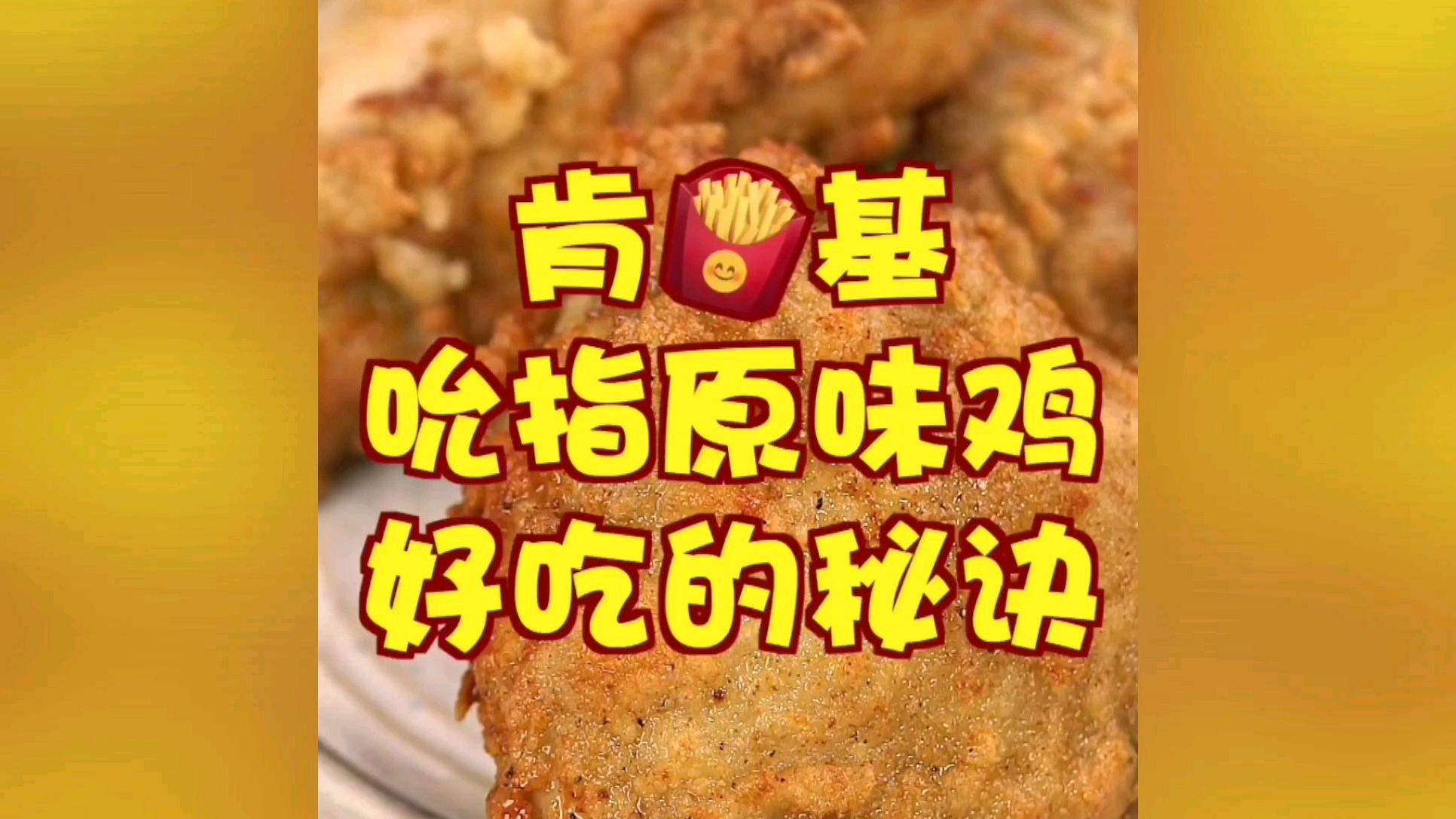 在家也能做出多汁美味的吮指原味鸡!