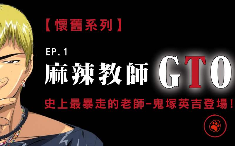怀旧系列 麻辣教师gto Ep 1 史上最暴走的教师 鬼冢英吉登场 动漫 日本动漫 好看视频