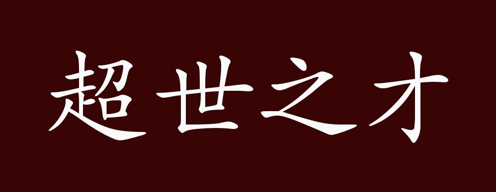 超世之才的出处,释义,典故,近反义词及例句用法 - 成语知识