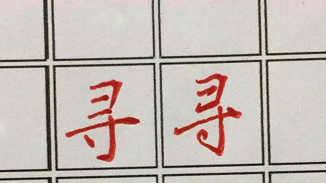 [图]每日一字，寻字的写法