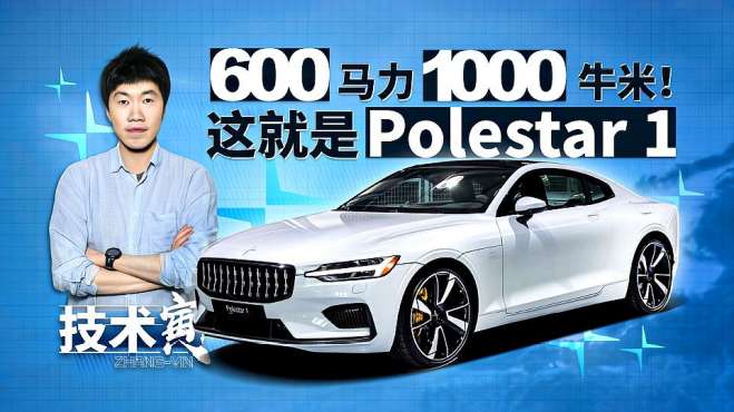 [图]145万限量500台！Polestar 1 PHEV首试｜技术寅