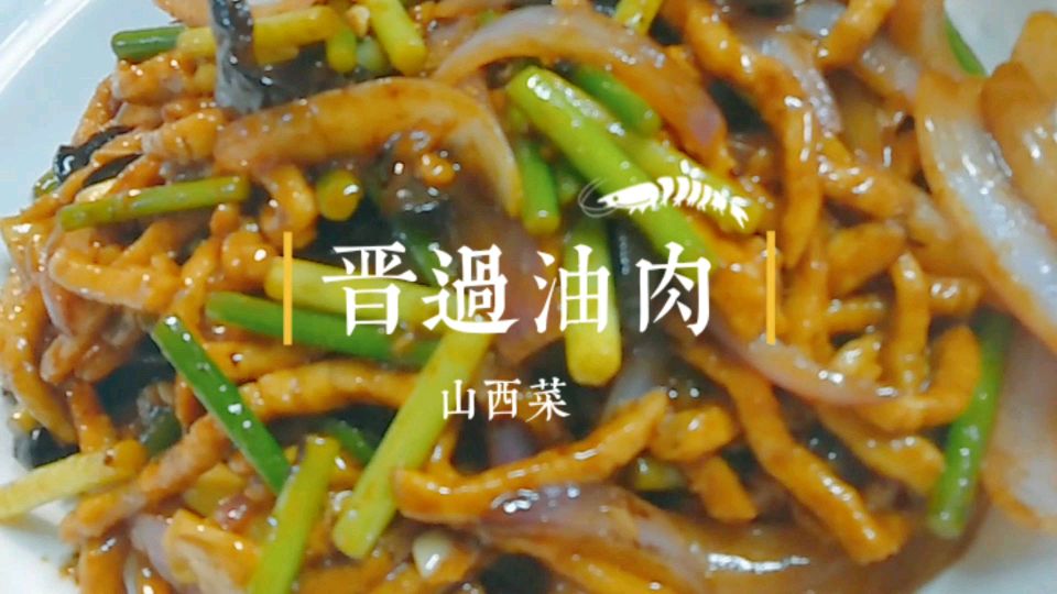 山西过油肉老许学会了都有老婆了,喜欢的收藏做起来